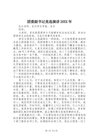 团委副书记竞选演讲