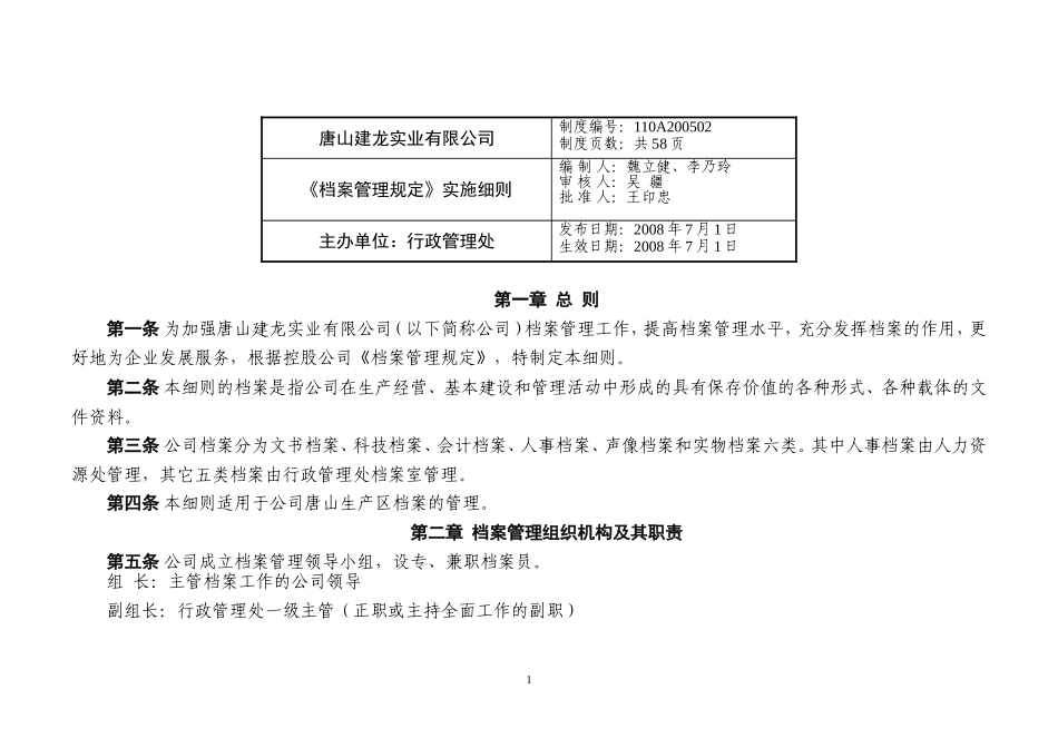 某某实业有限公司档案管理规定实施细则_第1页