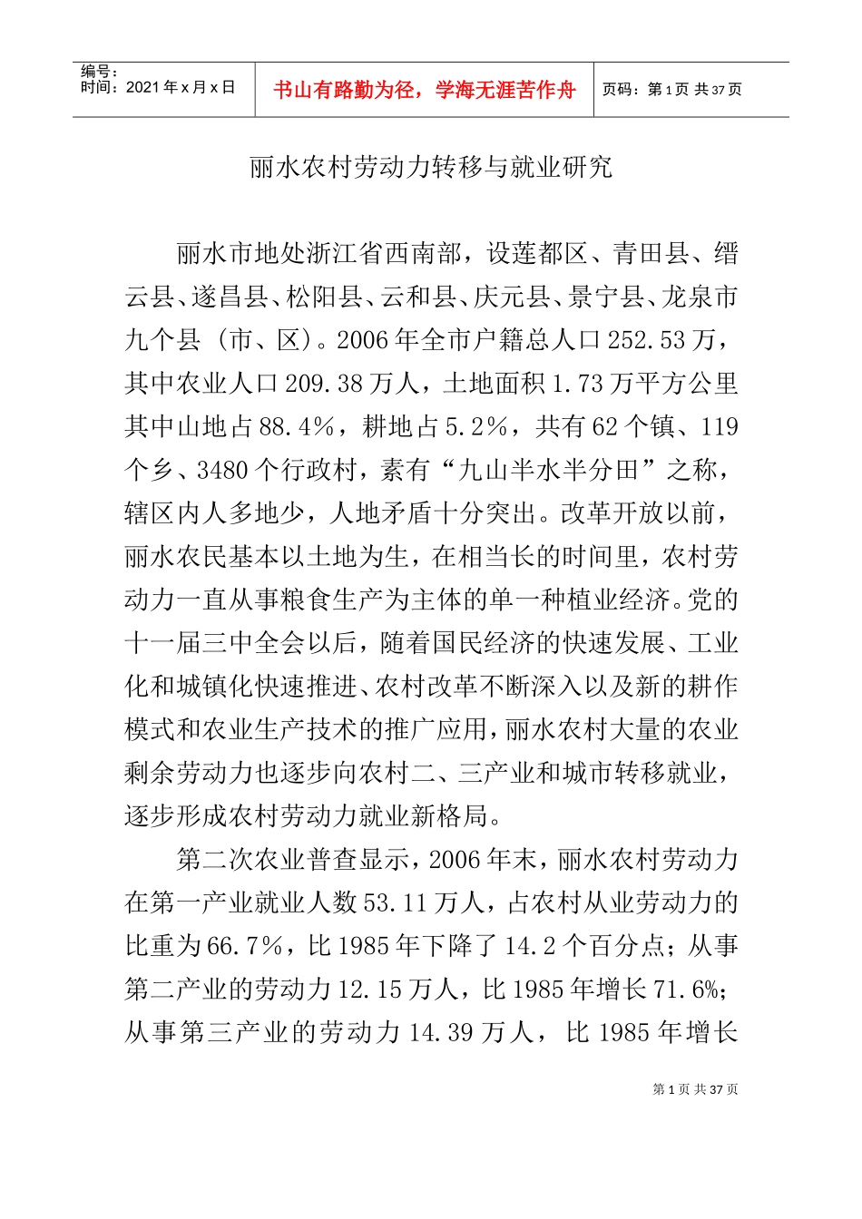 某某农村劳动力转移与就业研究_第1页