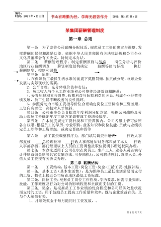 某某公司薪酬管理准则