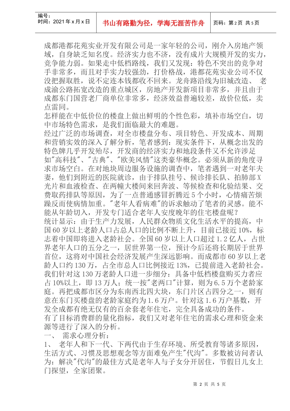 某某花苑项目策划案_第2页