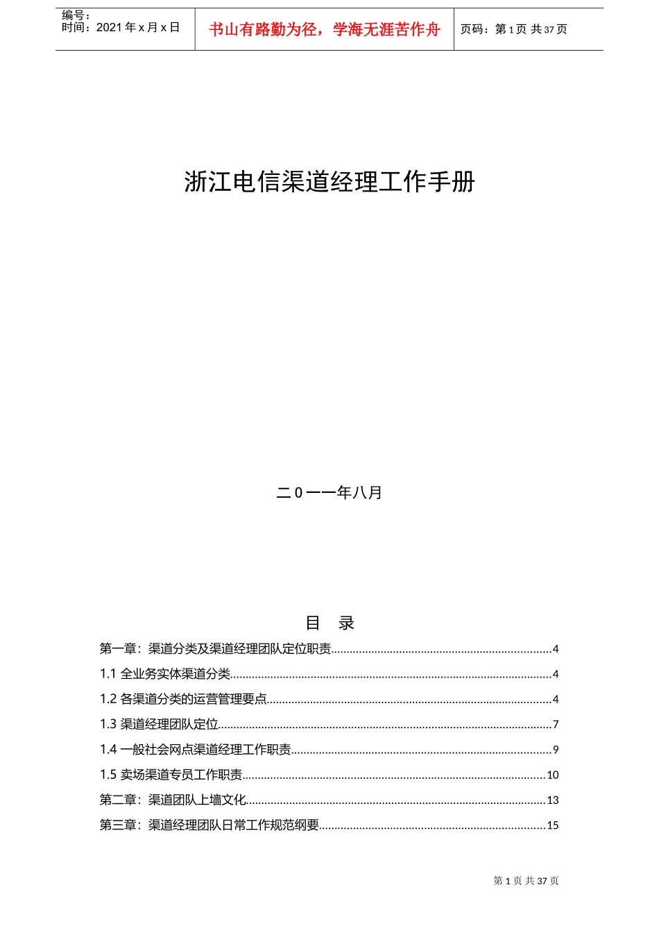 某某公司渠道经理工作手册_第1页