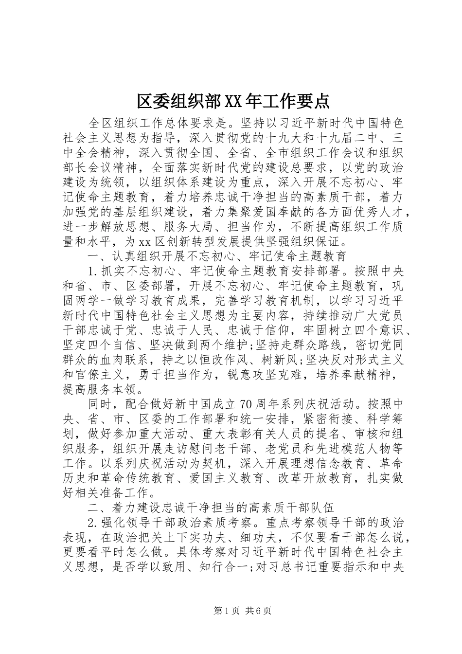 区委组织部工作要点_第1页