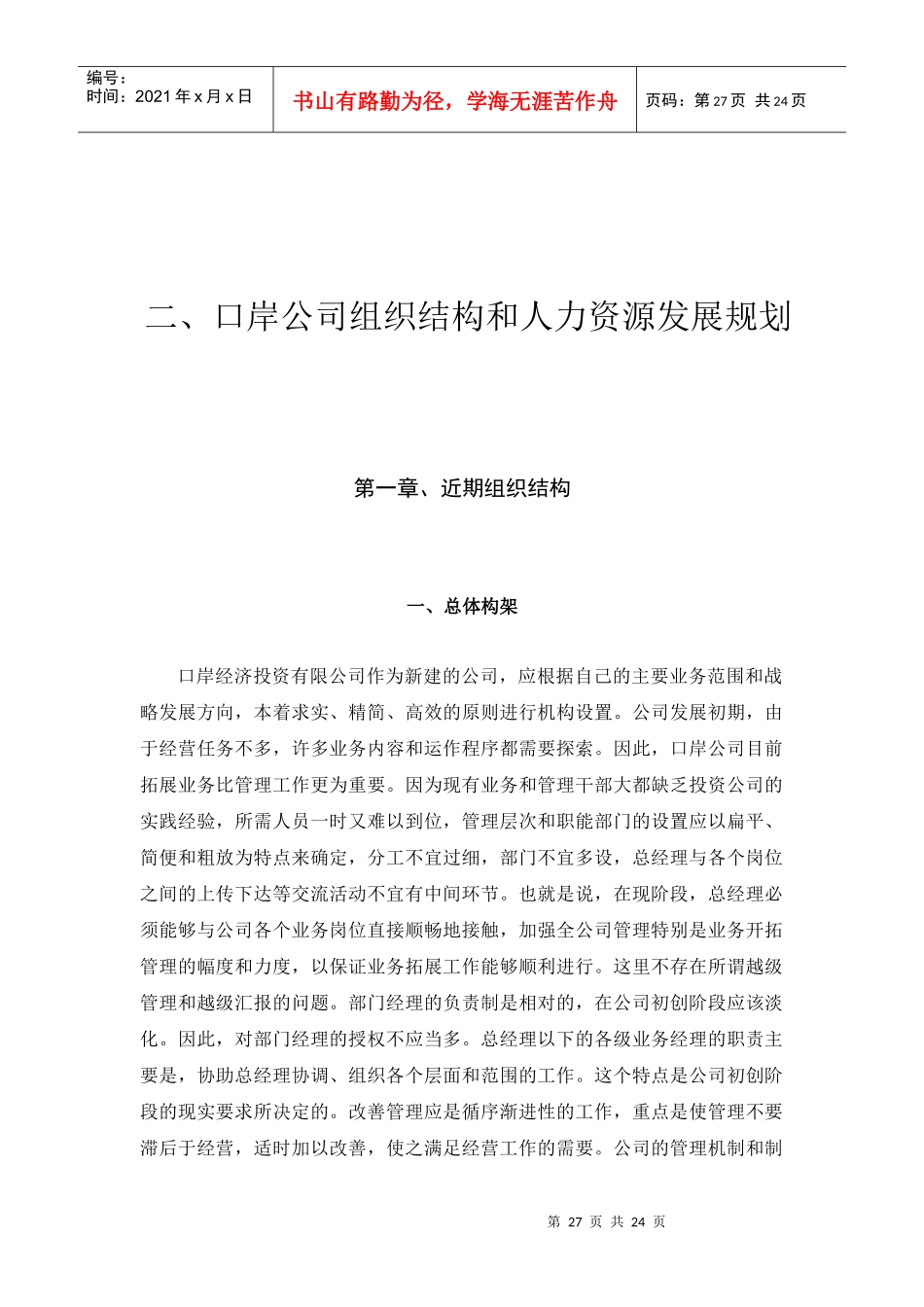 某某公司组织结构和人力资源发展规划_第1页