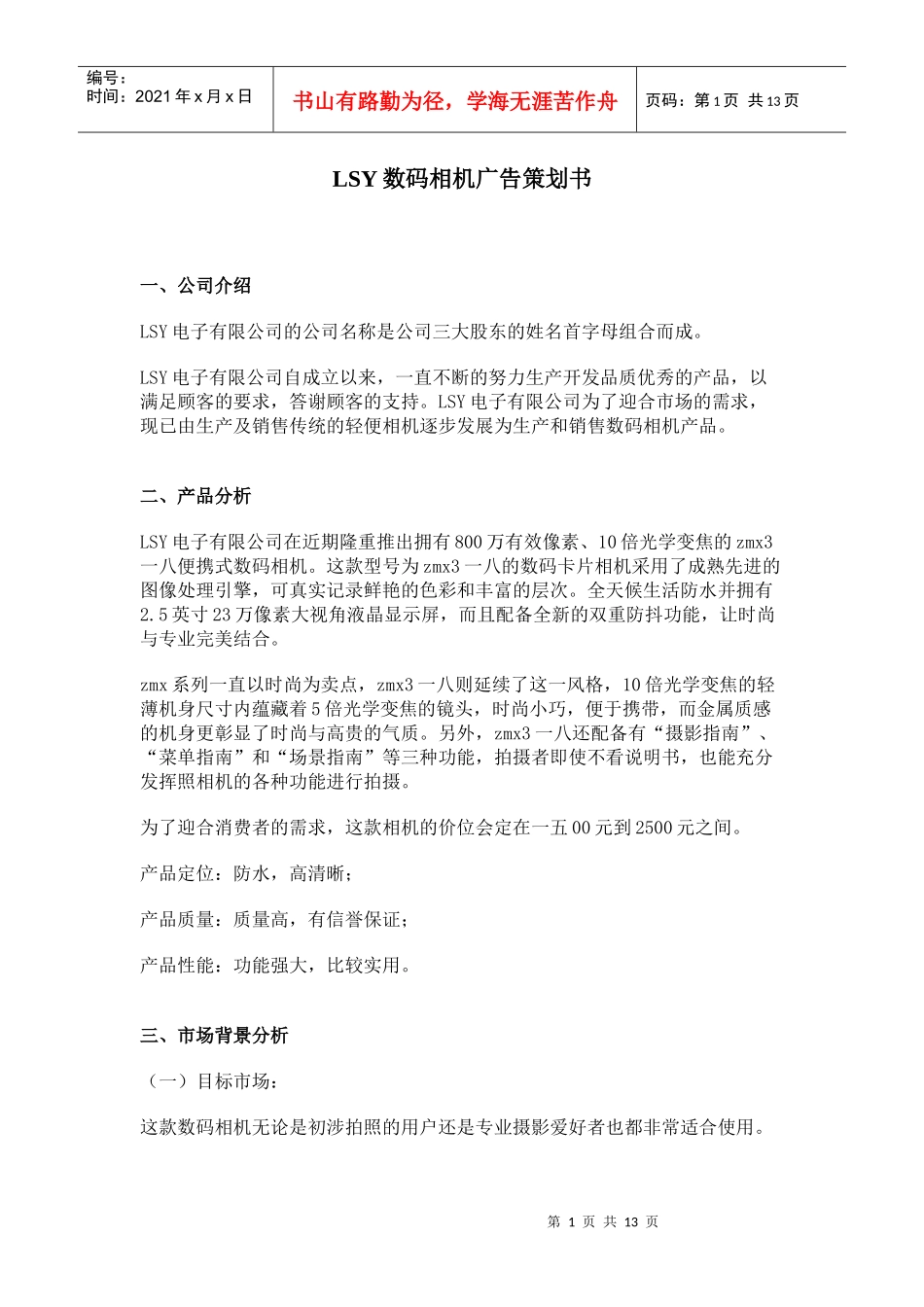 某数码相机广告策划书_第1页