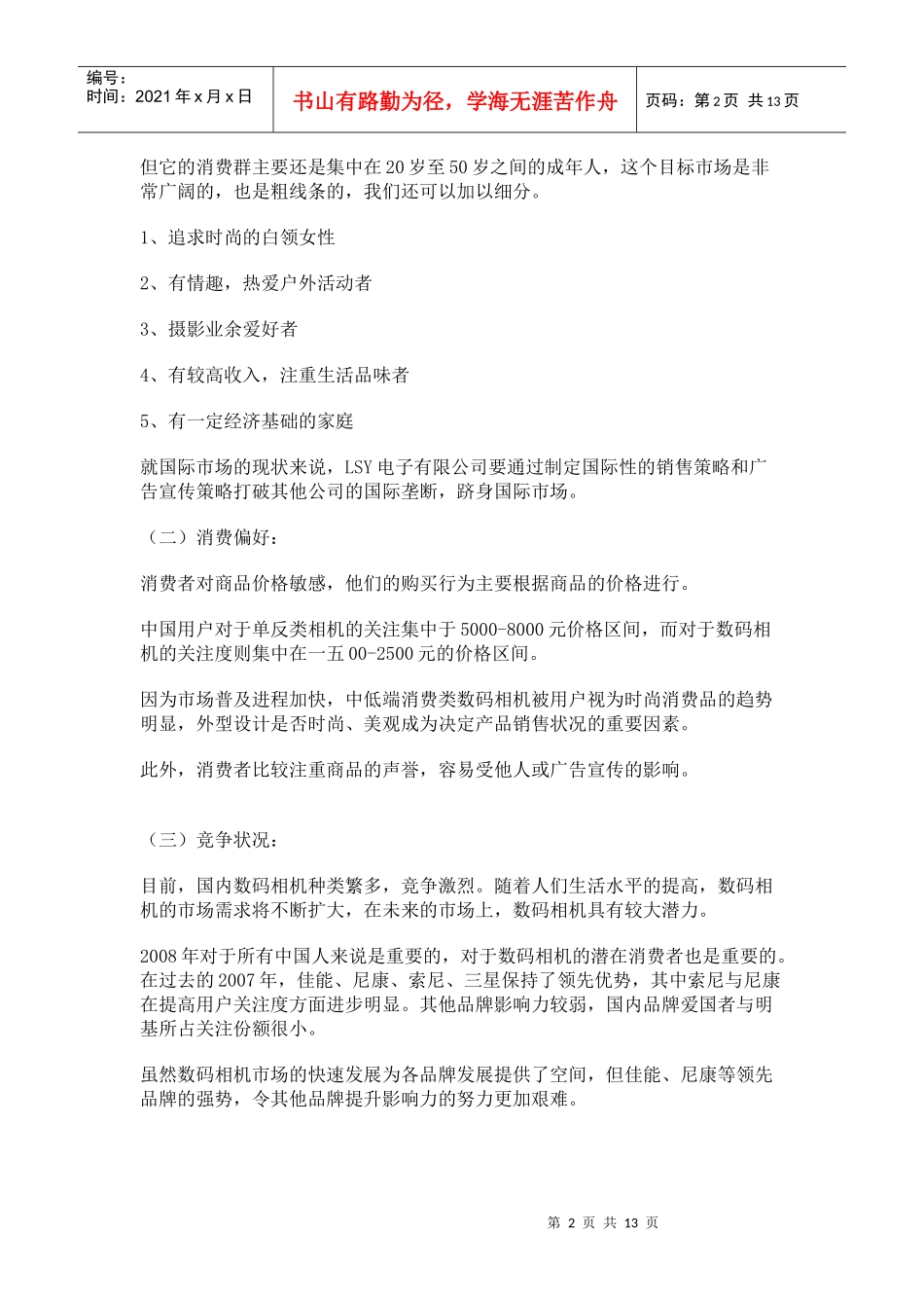 某数码相机广告策划书_第2页