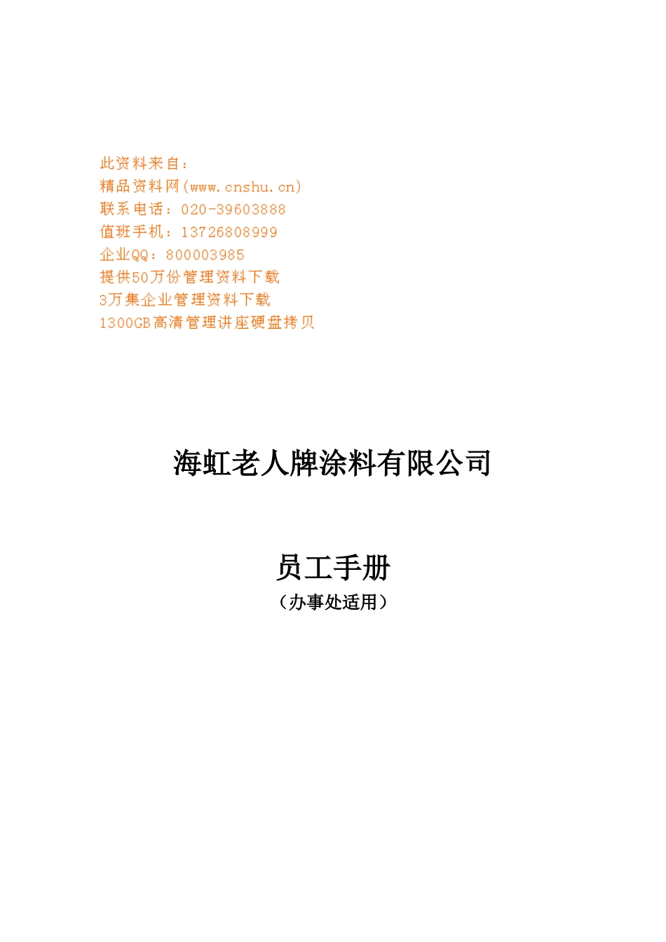 某某涂料公司员工手册_第1页