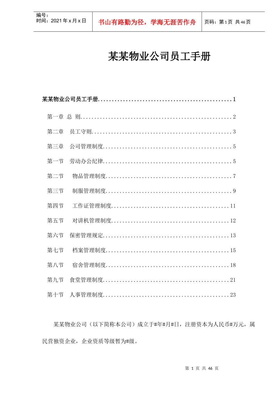 某某物业公司员工手册doc48(1)_第1页