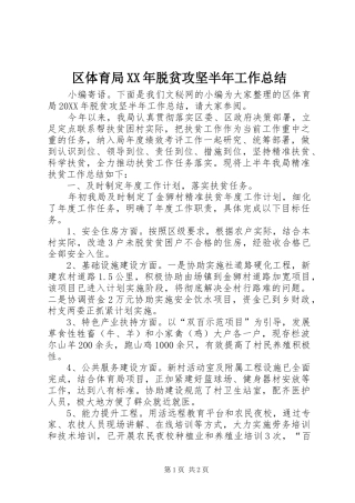 区体育局脱贫攻坚半年工作总结