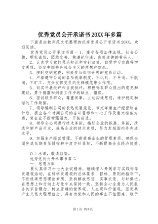 优秀党员公开承诺书多篇