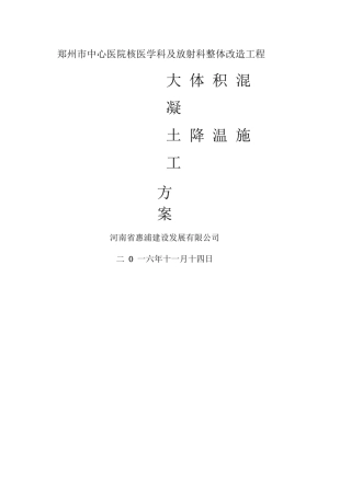 大体积混凝土降温施工方案