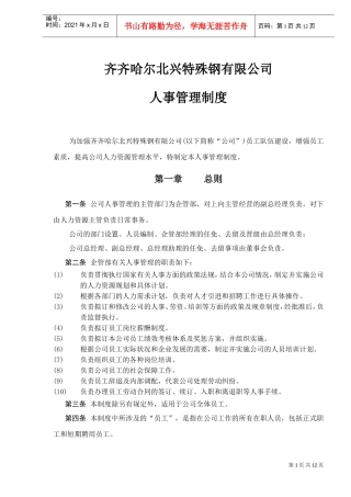 某某北兴特殊钢有限公司人事管理制度