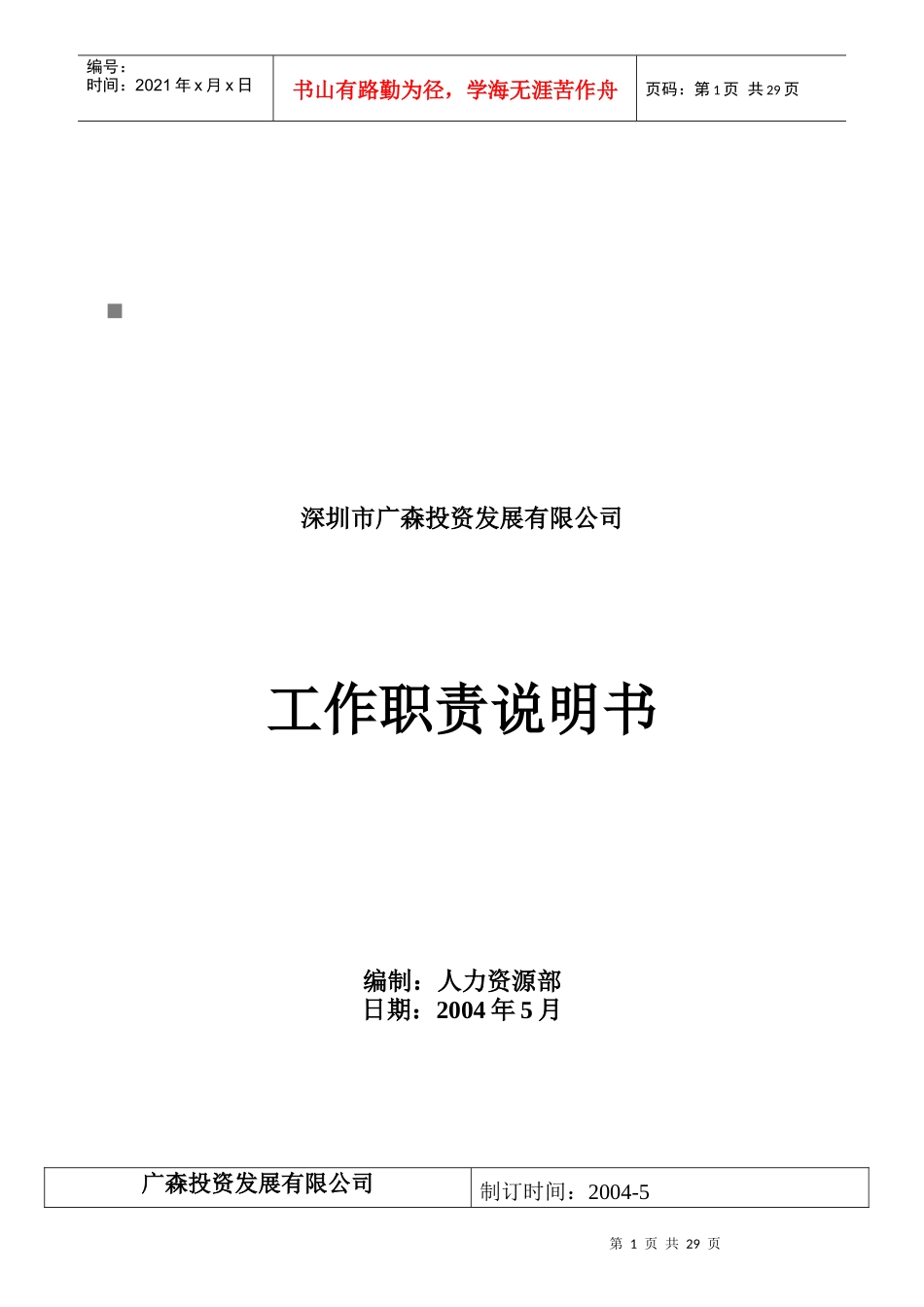 某投资发展公司工作职责说明书_第1页