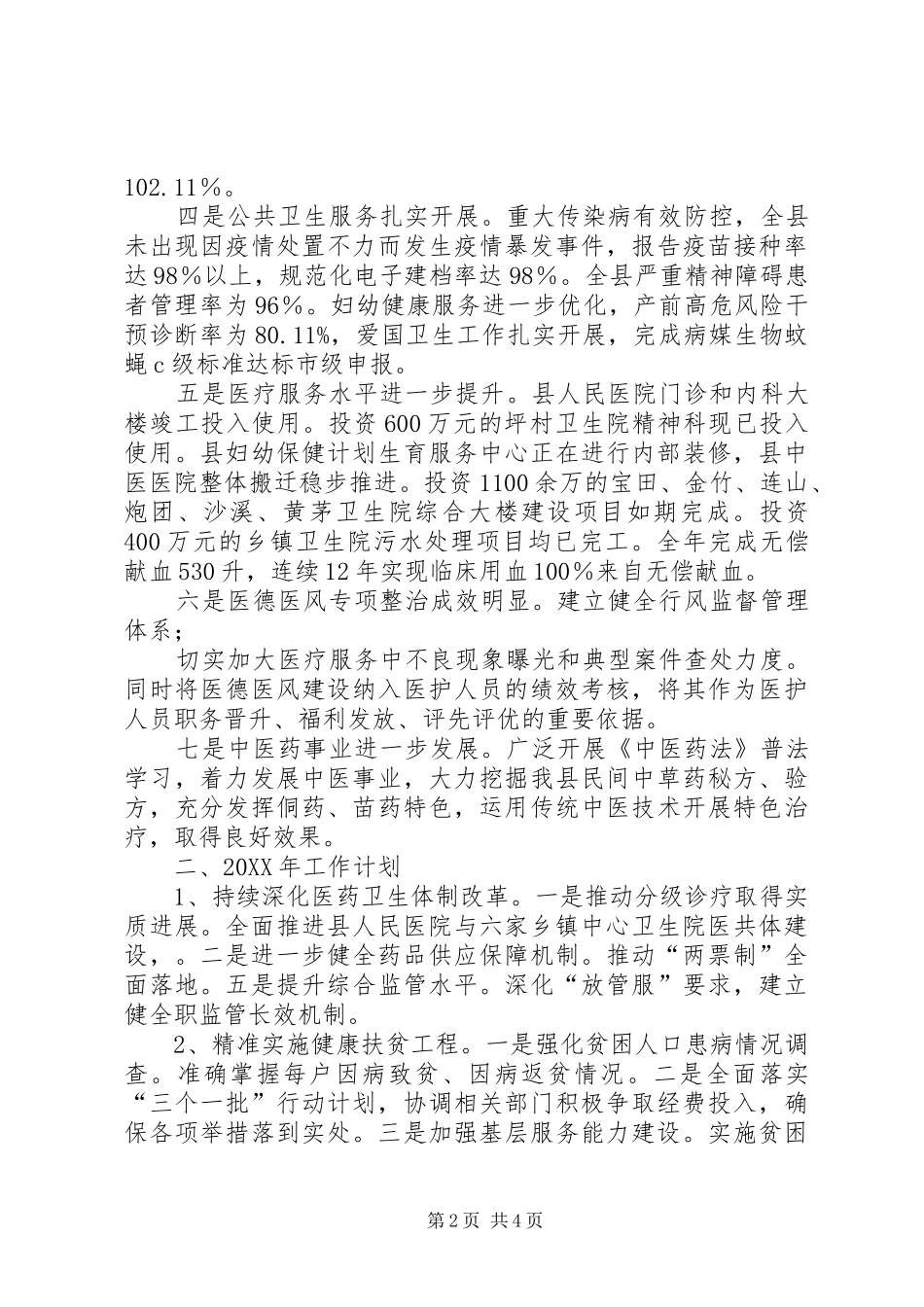 县卫生健康局工作总结及工作计划_第2页