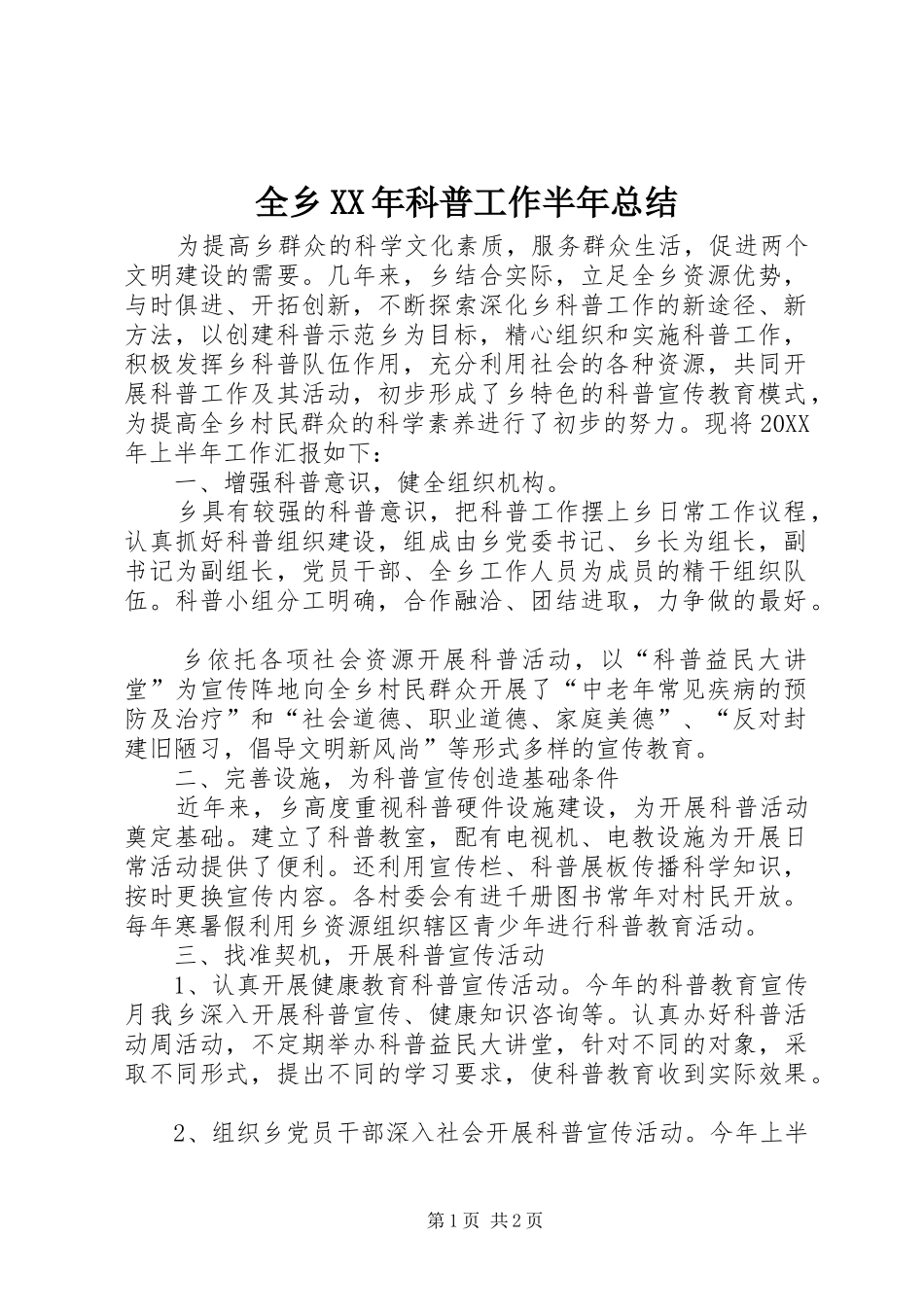 全乡科普工作半年总结_第1页