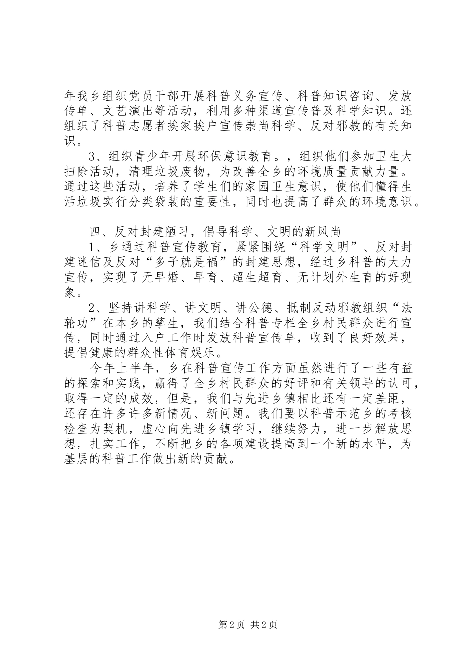 全乡科普工作半年总结_第2页