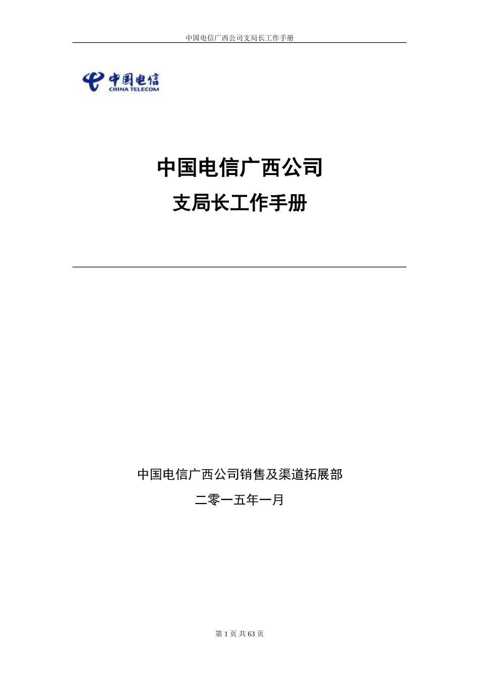 某某公司支局长工作手册_第1页