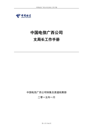 某某公司支局长工作手册
