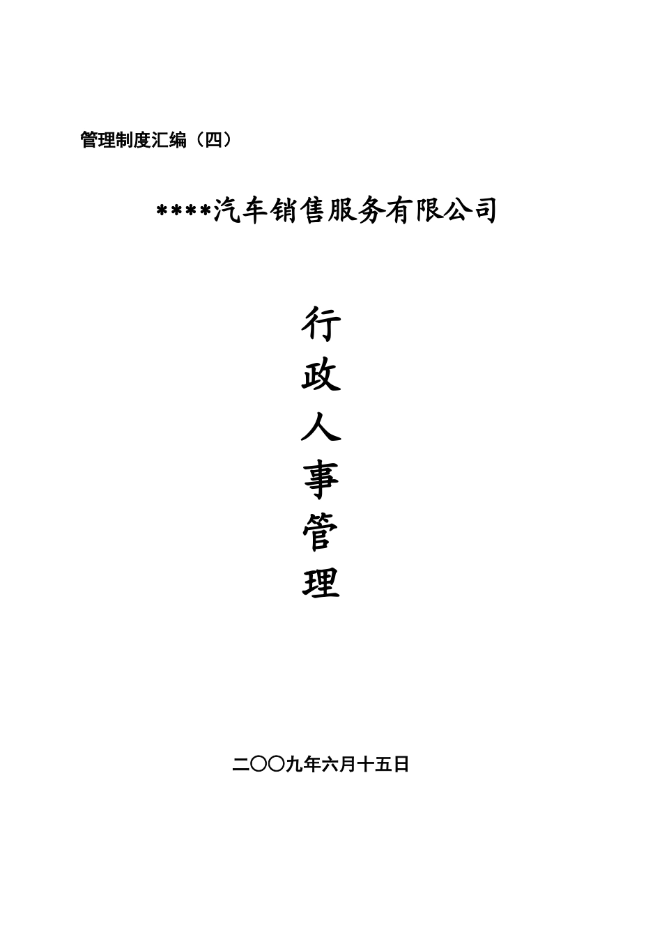 某汽车销售服务公司行政人事管理制度汇编_第1页