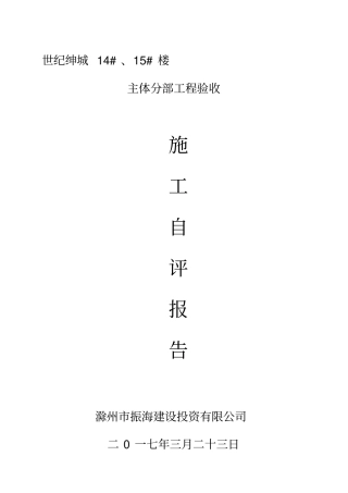 主体结构验收自评报告(1)
