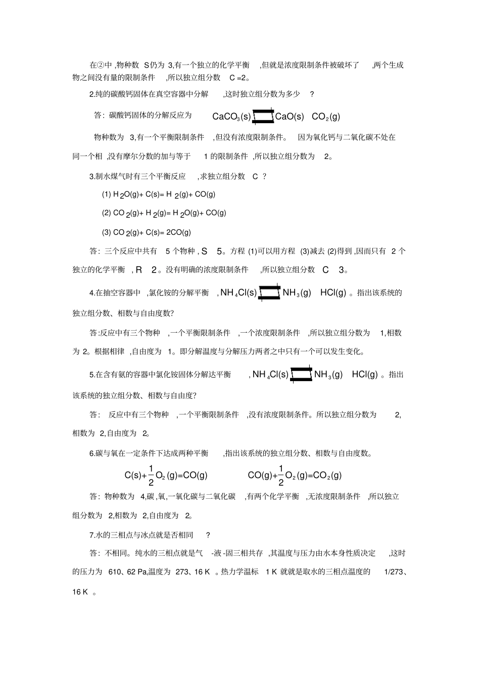 大学物理化学核心教程第二版沈文霞课后参考答案第6章_第3页