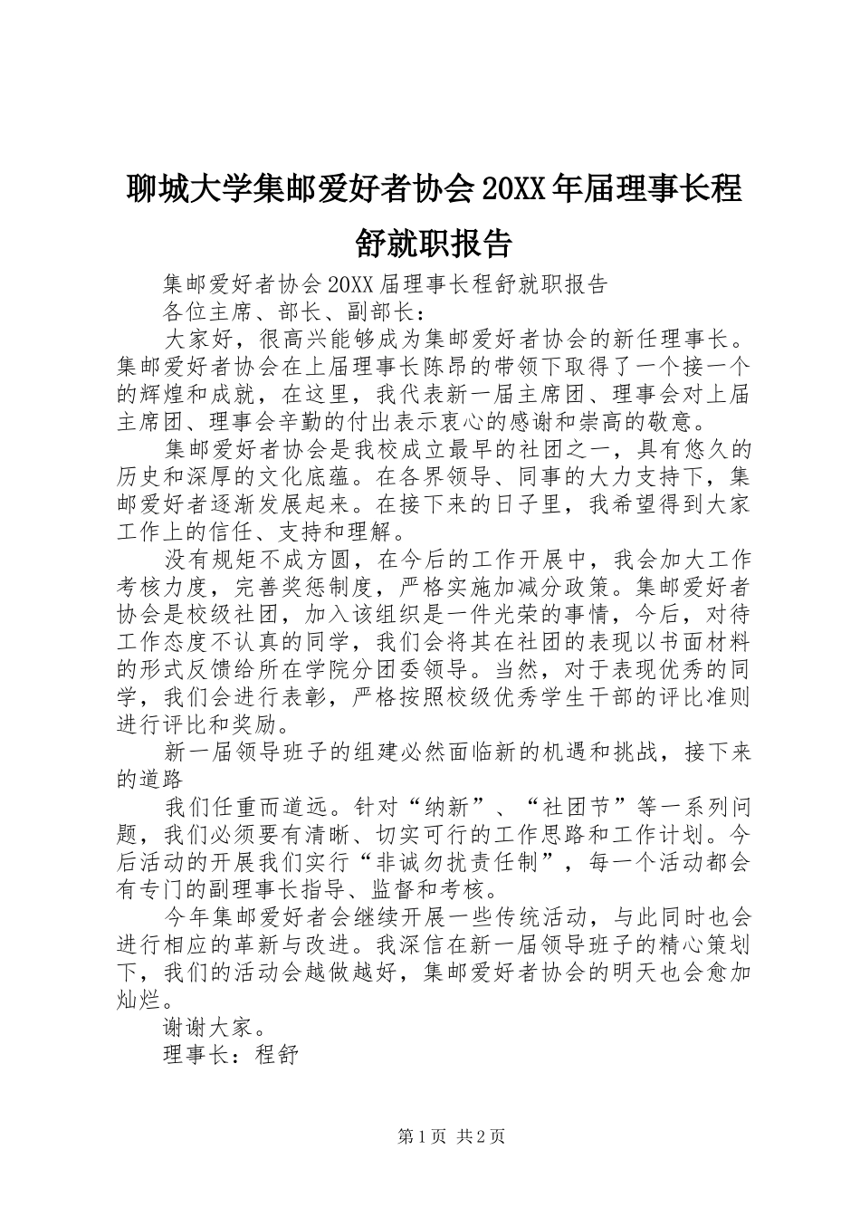 聊城大学集邮爱好者协会届理事长程舒就职报告_第1页