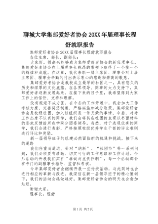 聊城大学集邮爱好者协会届理事长程舒就职报告