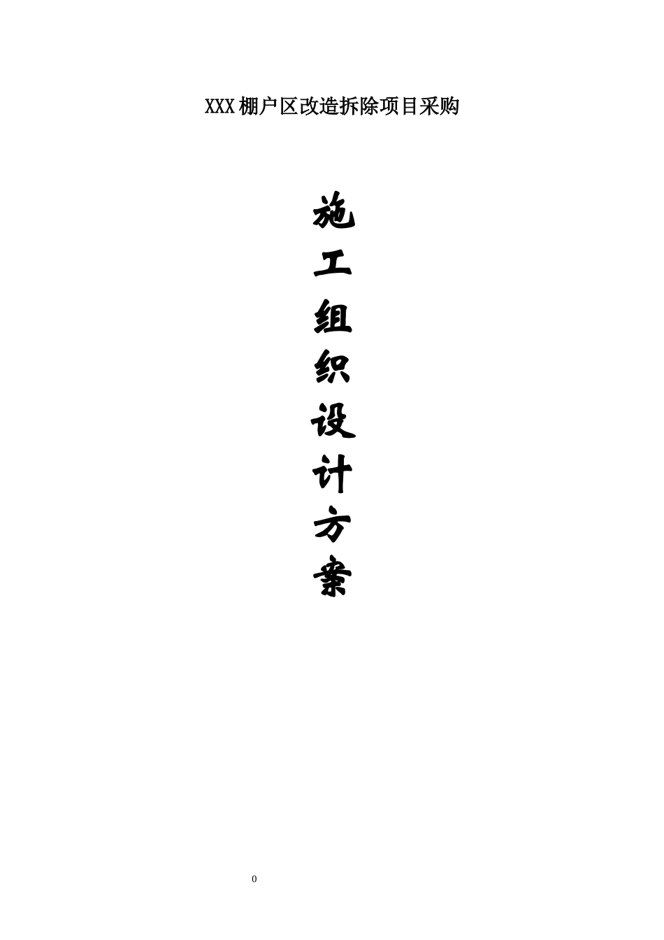 某棚户区改造拆除施工组织设计_第1页