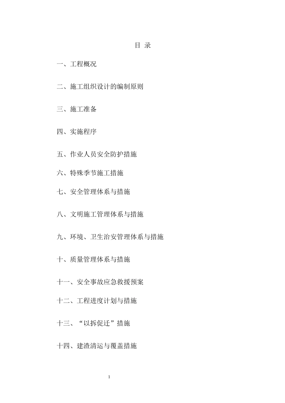 某棚户区改造拆除施工组织设计_第2页