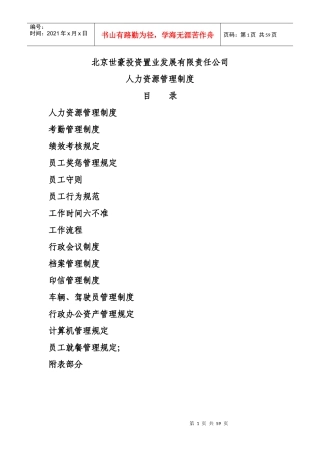 某投资置业公司人力资源管理制度案例