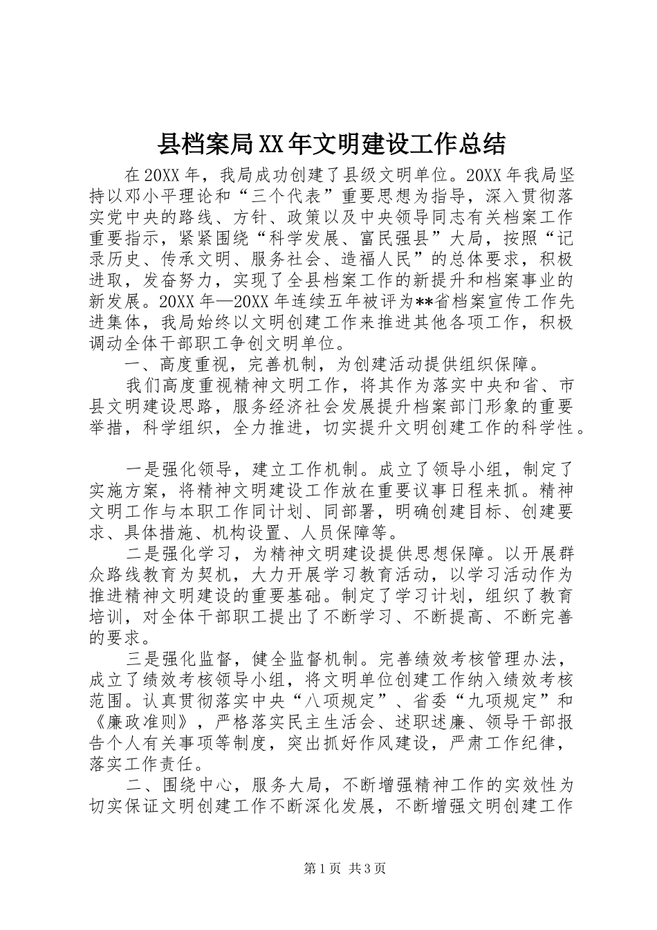 县档案局文明建设工作总结_第1页