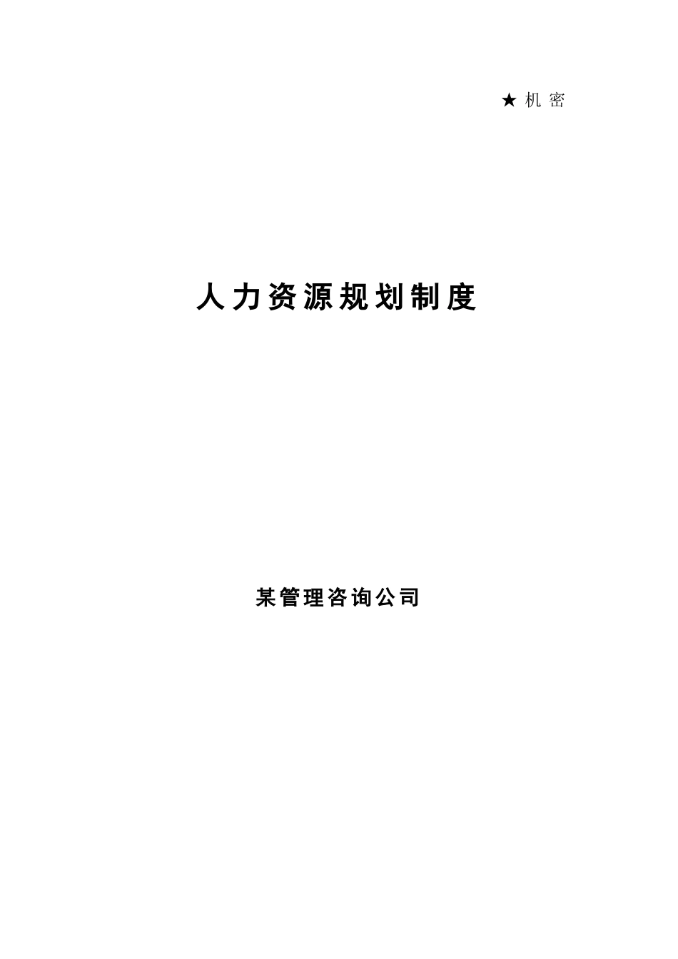 某某咨询公司人力资源规划制度_第1页
