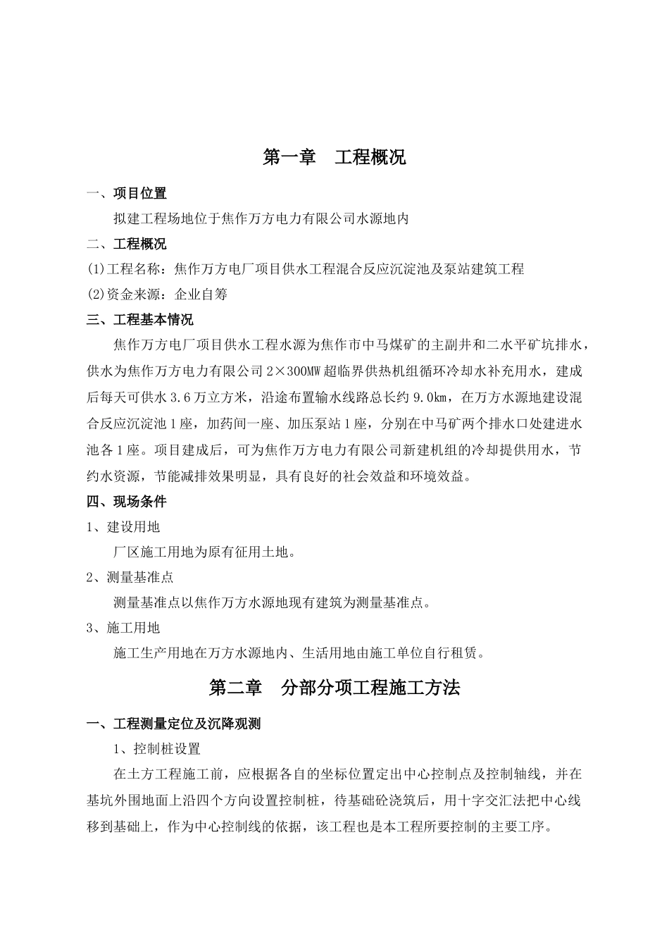 某水池泵站土建施工组织设计001_第2页