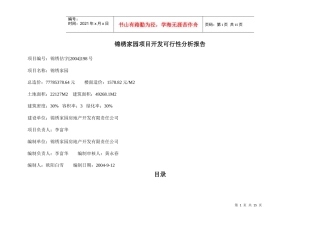 某楼盘项目开发可行性分析报告