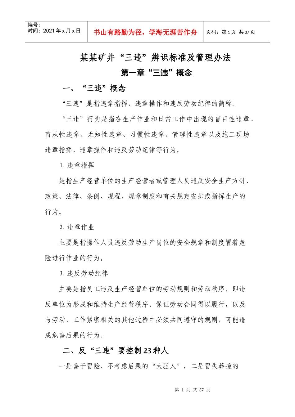 某某矿井筹建处“三违”辨识标准及管理办法_第1页
