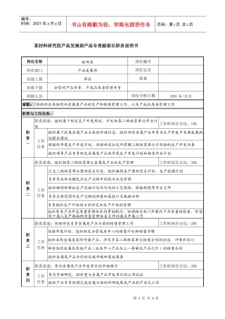 某材料研究院产品发展部产品专责副部长职务说明书