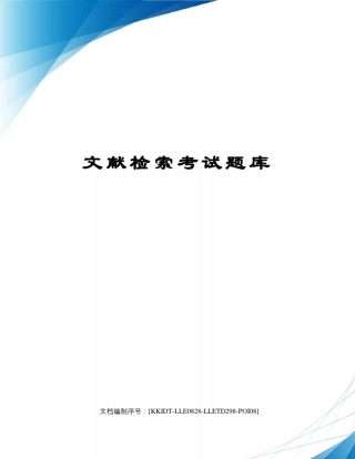 文献检索考试题库