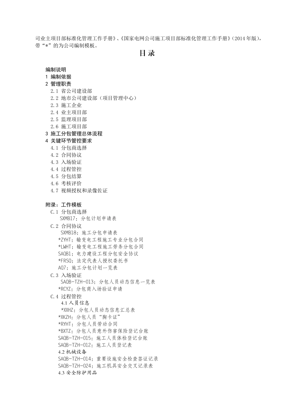 某某省电力公司施工分包管理工作手册_第2页