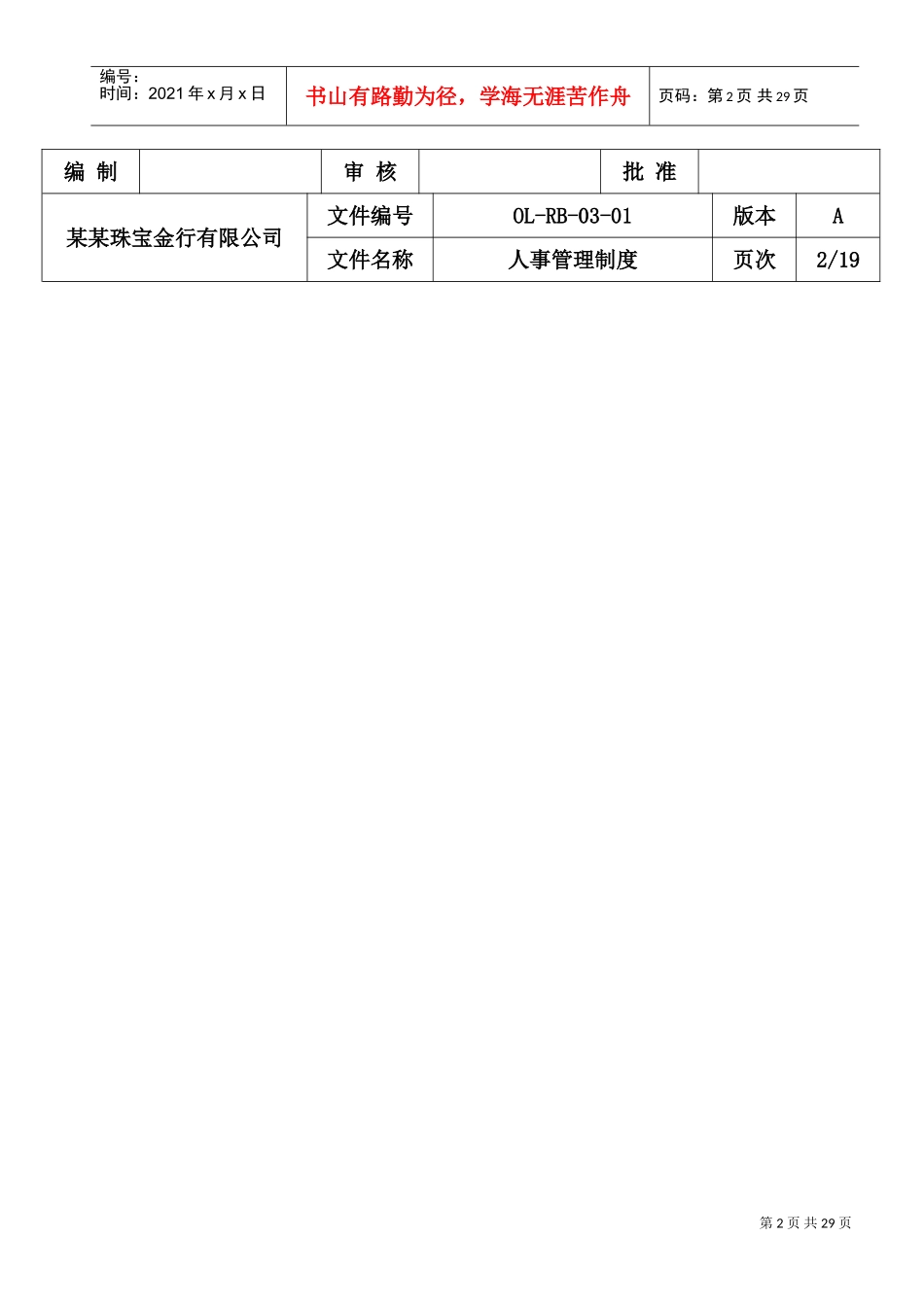 某某珠宝金行有限公司人事管理制度_第2页