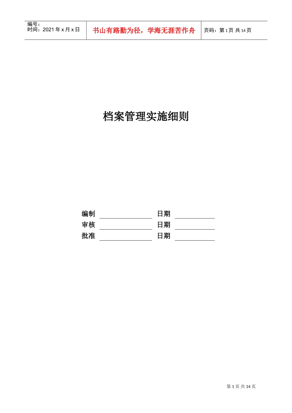 某某地产股份有限公司档案管理实施细则_第1页