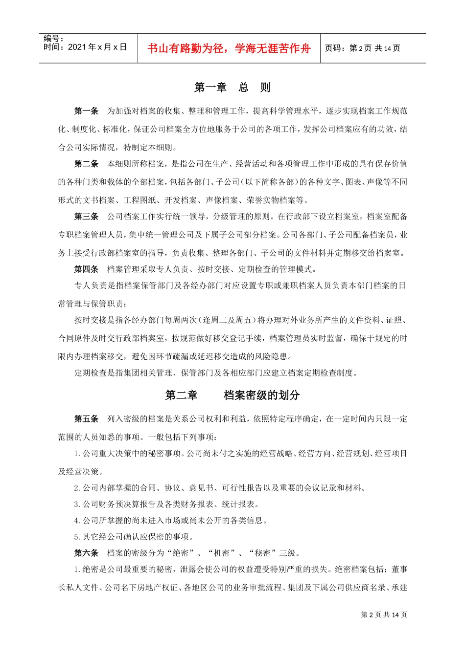 某某地产股份有限公司档案管理实施细则_第2页