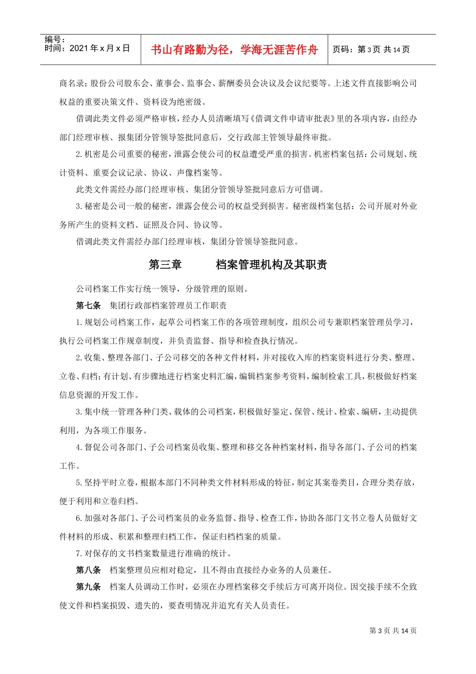 某某地产股份有限公司档案管理实施细则_第3页