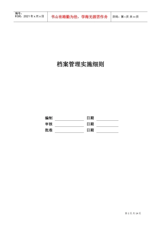 某某地产股份有限公司档案管理实施细则
