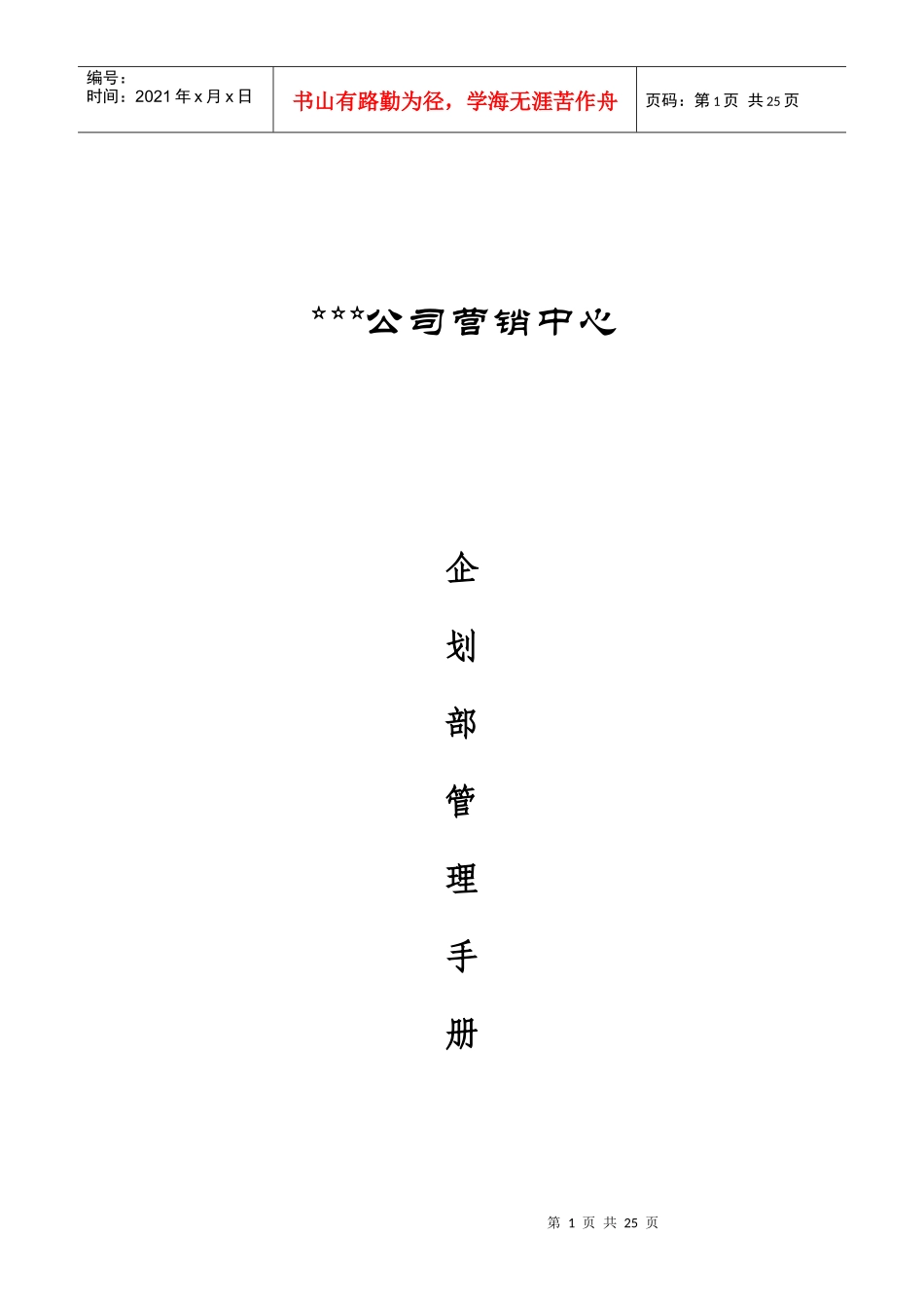 某某公司营销中心企划部管理手册_第1页