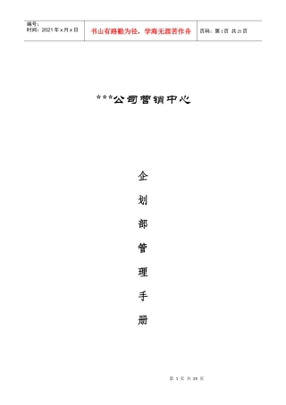 某某公司营销中心企划部管理手册