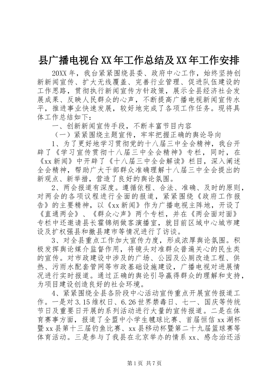 县广播电视台工作总结及工作安排_第1页