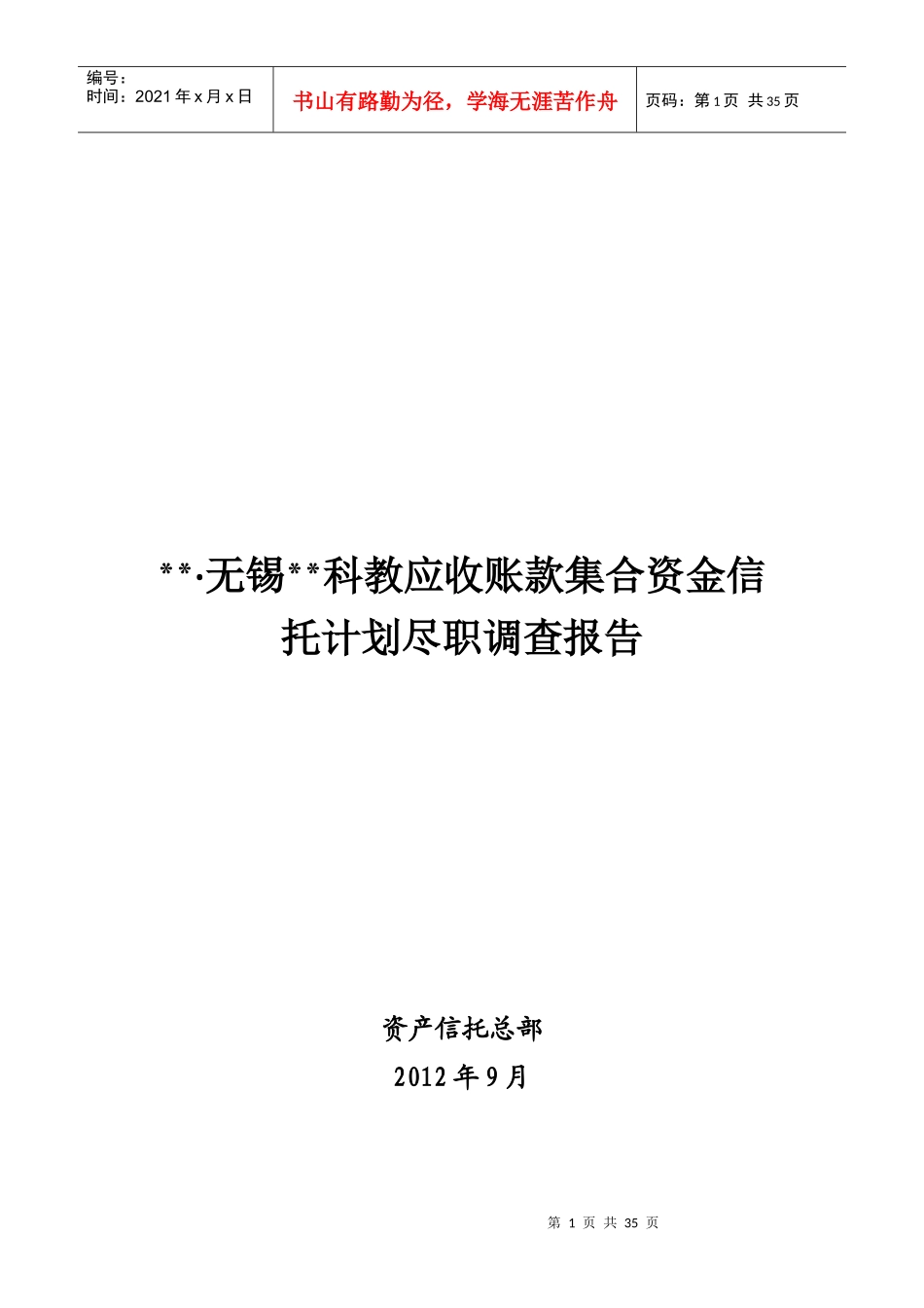 某某公司应收账款集合信托计划尽职调查报告_第1页