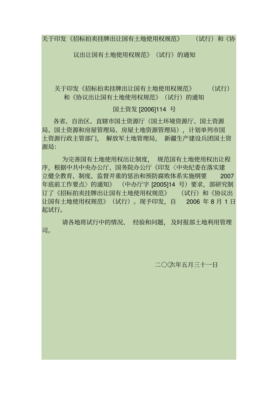 招标拍卖挂牌出让国有土地使用权规范和协议出让国有土地使用权规范试行的通知国土资发号_第1页