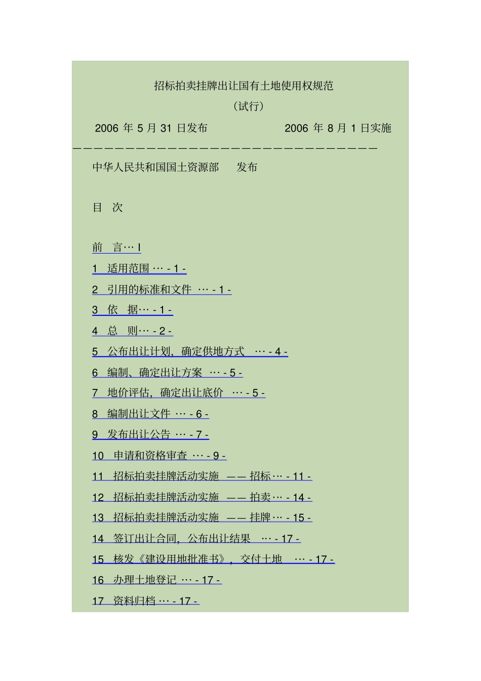 招标拍卖挂牌出让国有土地使用权规范和协议出让国有土地使用权规范试行的通知国土资发号_第2页