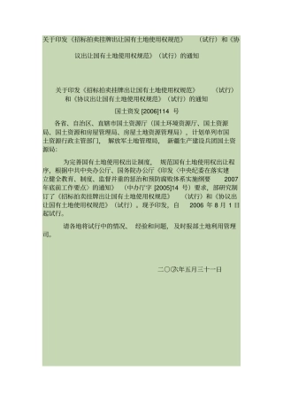 招标拍卖挂牌出让国有土地使用权规范和协议出让国有土地使用权规范试行的通知国土资发号
